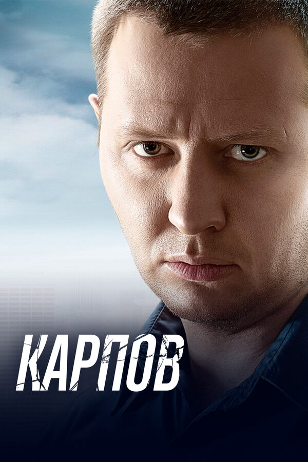 Карпов постер - смотреть онлайн
